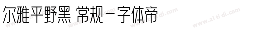 尔雅平野黑 常规字体转换